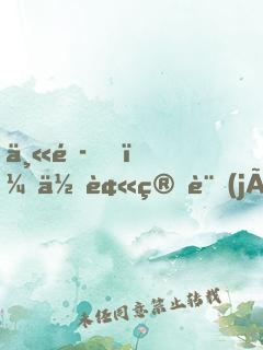 丫頭，你被算計(jì)了！
